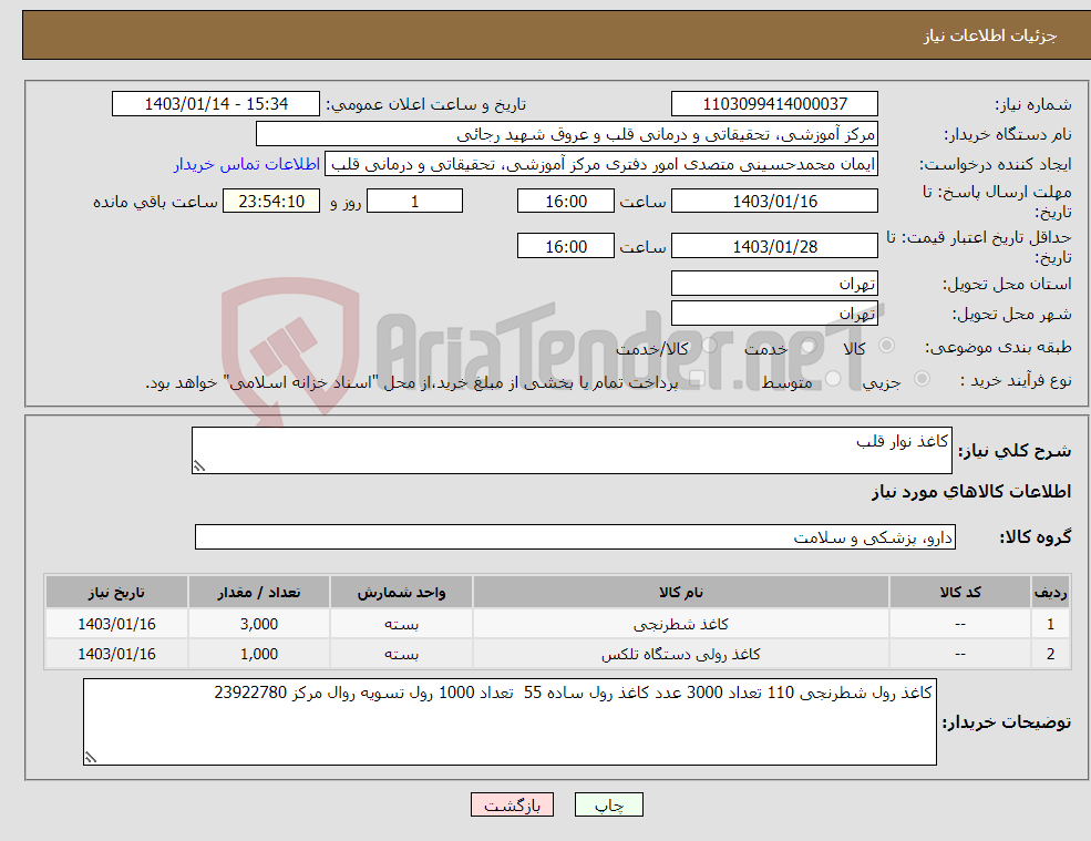 تصویر کوچک آگهی نیاز انتخاب تامین کننده-کاغذ نوار قلب 