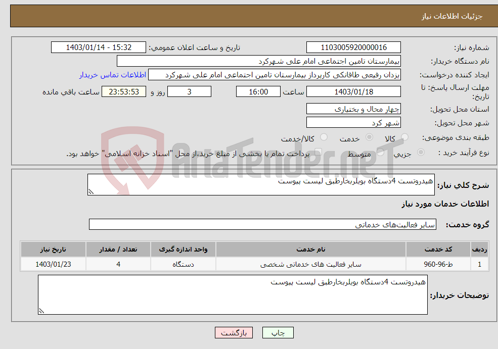 تصویر کوچک آگهی نیاز انتخاب تامین کننده-هیدروتست 4دستگاه بویلربخارطبق لیست پیوست 