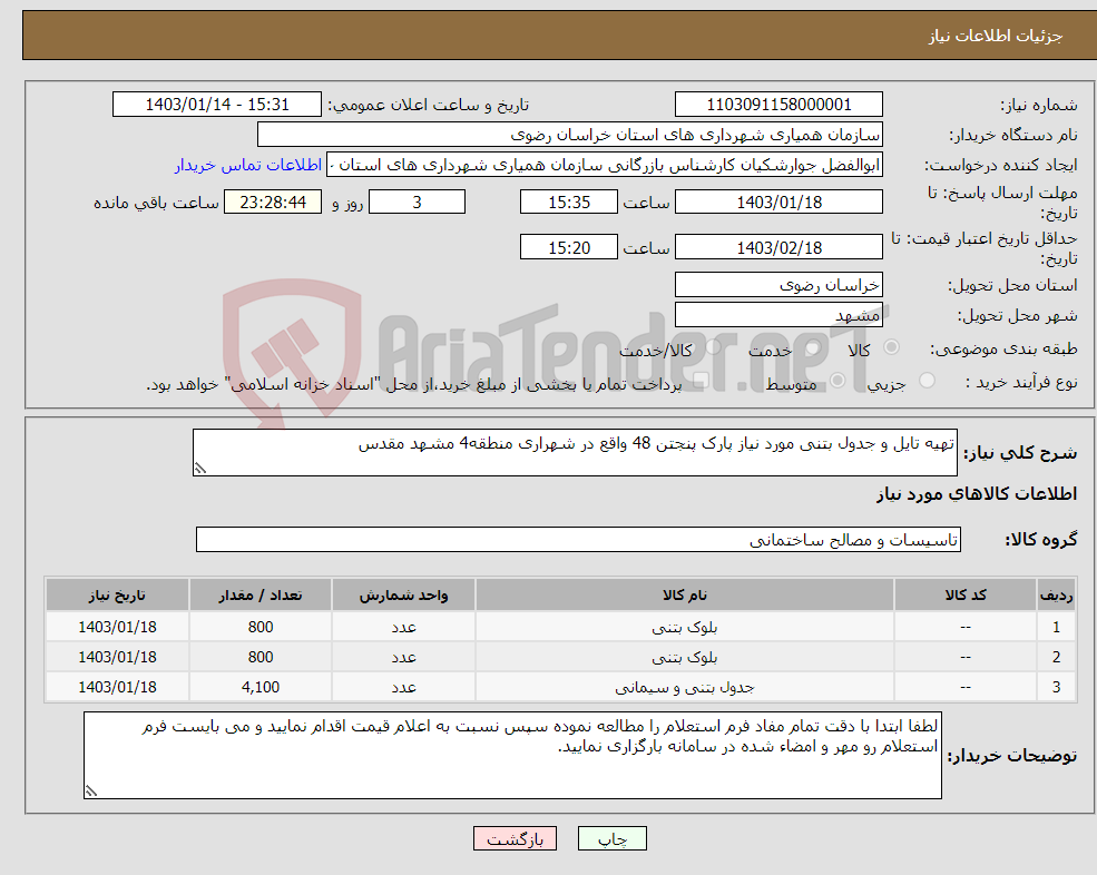 تصویر کوچک آگهی نیاز انتخاب تامین کننده-تهیه تایل و جدول بتنی مورد نیاز پارک پنجتن 48 واقع در شهراری منطقه4 مشهد مقدس