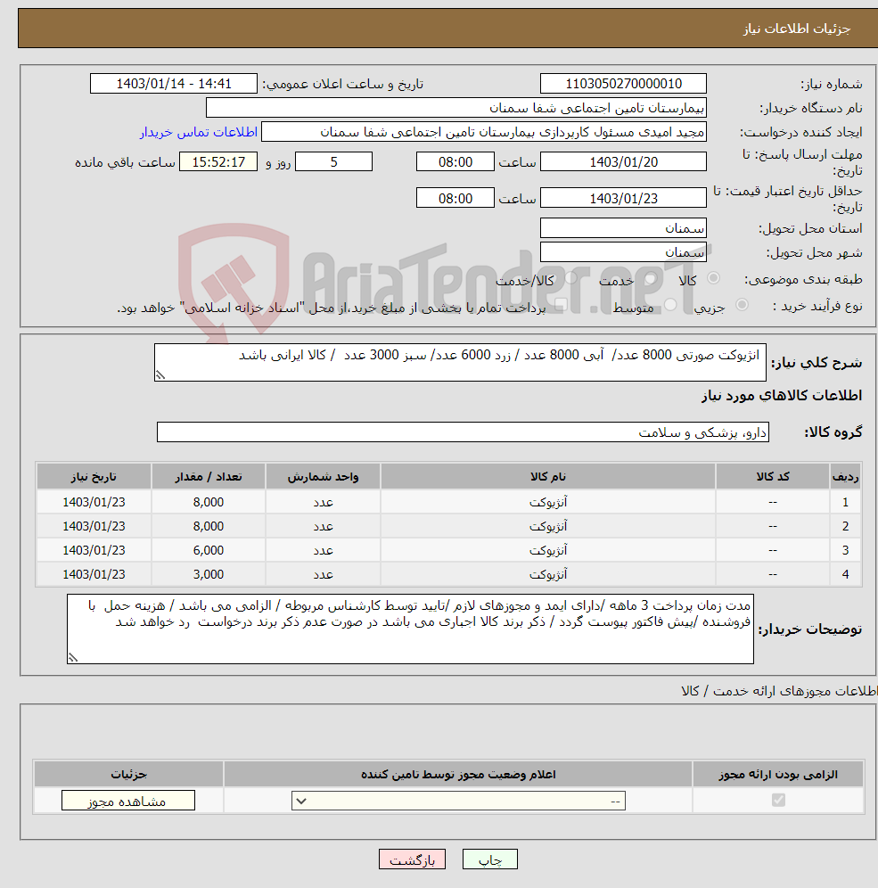 تصویر کوچک آگهی نیاز انتخاب تامین کننده- انژیوکت صورتی 8000 عدد/ آبی 8000 عدد / زرد 6000 عدد/ سبز 3000 عدد / کالا ایرانی باشد 