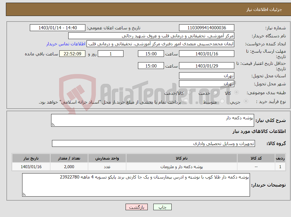 تصویر کوچک آگهی نیاز انتخاب تامین کننده-پوشه دکمه دار 