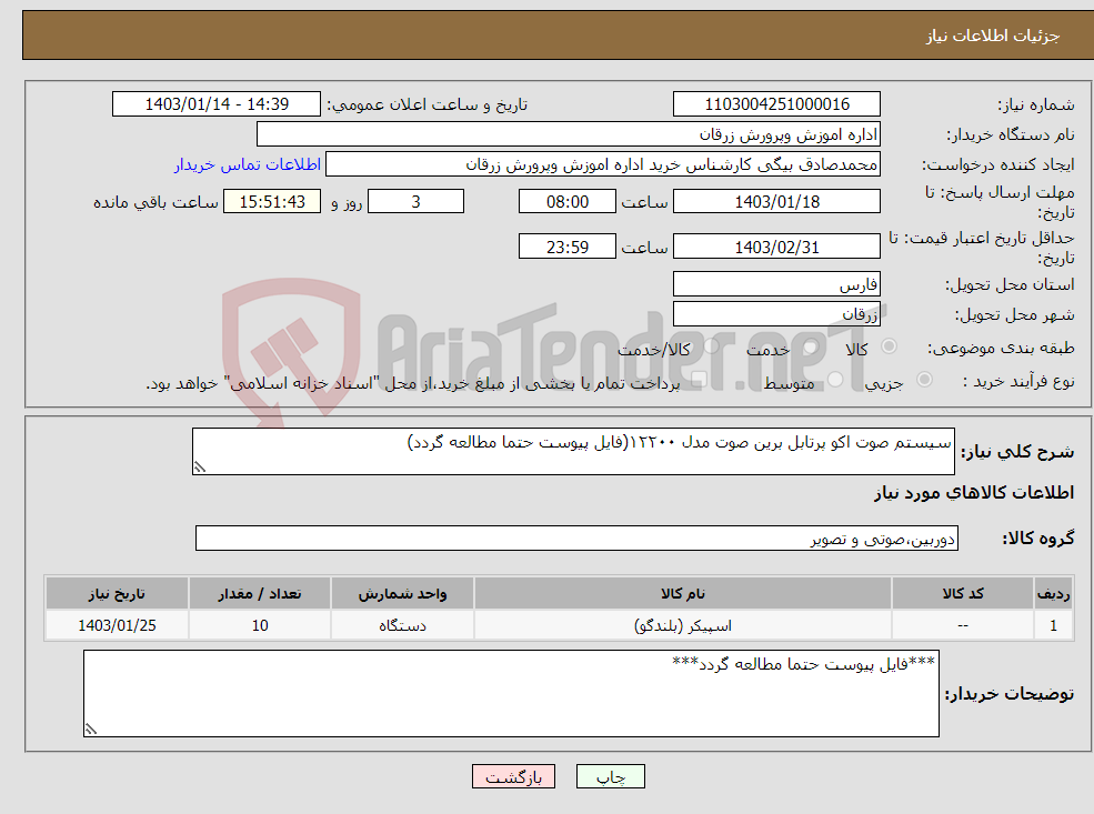 تصویر کوچک آگهی نیاز انتخاب تامین کننده-سیستم صوت اکو پرتابل برین صوت مدل ۱۲۲۰۰(فایل پیوست حتما مطالعه گردد)