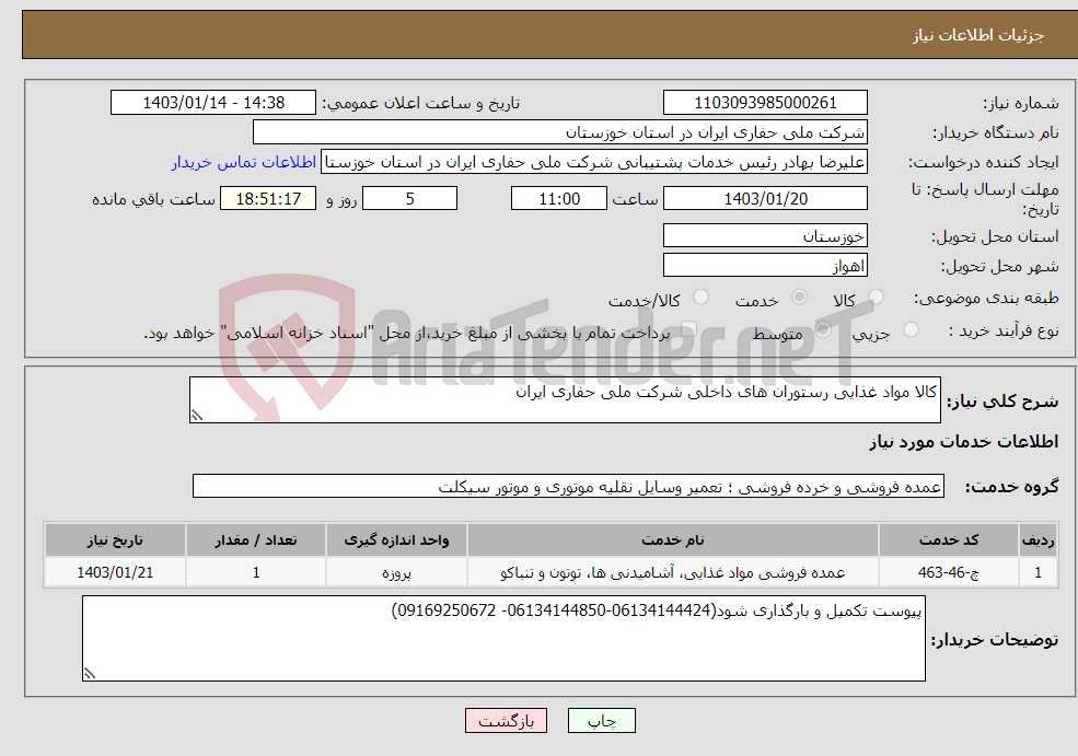 تصویر کوچک آگهی نیاز انتخاب تامین کننده-کالا مواد غذایی رستوران های داخلی شرکت ملی حفاری ایران 
