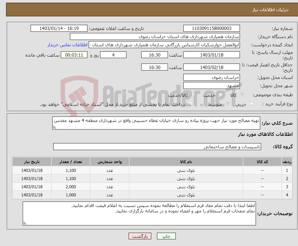 تصویر کوچک آگهی نیاز انتخاب تامین کننده-تهیه مصالح مورد نیاز جهت پروژه پیاده رو سازی خیابان عطاء حسینی واقع در شهرداری منطقه 4 مشهد مقدس