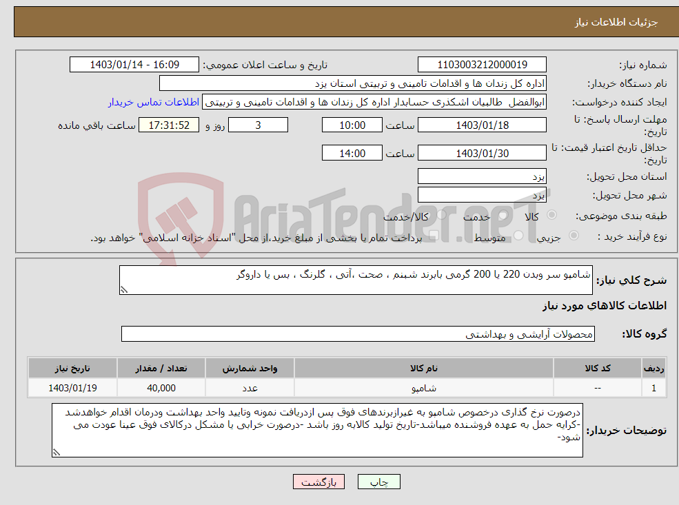 تصویر کوچک آگهی نیاز انتخاب تامین کننده-شامپو سر وبدن 220 یا 200 گرمی بابرند شبنم ، صحت ،آتی ، گلرنگ ، بس یا داروگر