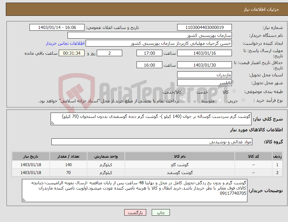 تصویر کوچک آگهی نیاز انتخاب تامین کننده-گوشت گرم سردست گوساله نر جوان (140 کیلو )- گوشت گرم دنده گوسفندی بددون استخوان (70 کیلو)
