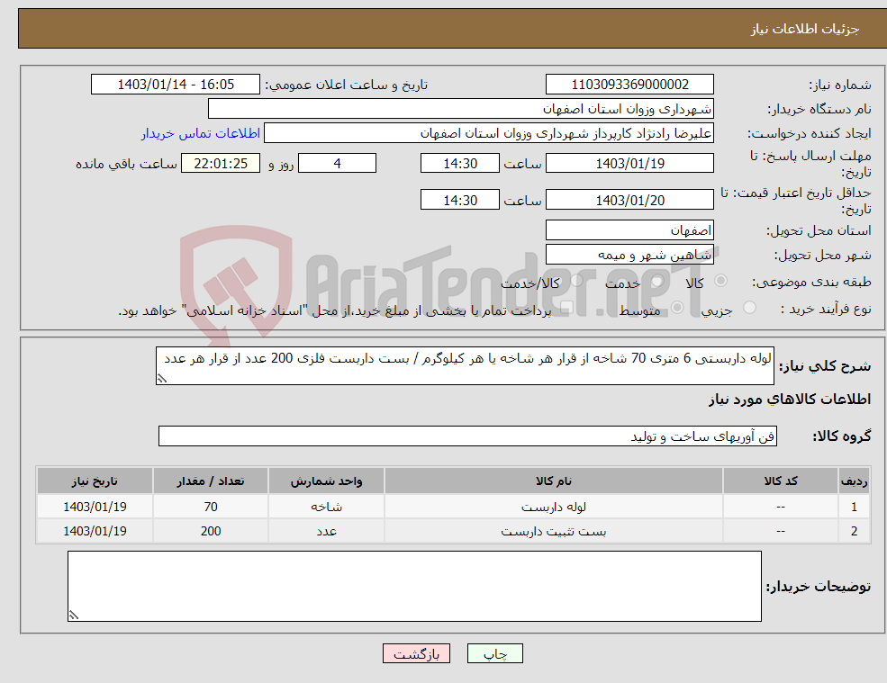 تصویر کوچک آگهی نیاز انتخاب تامین کننده-لوله داربستی 6 متری 70 شاخه از قرار هر شاخه یا هر کیلوگرم / بست داربست فلزی 200 عدد از قرار هر عدد 