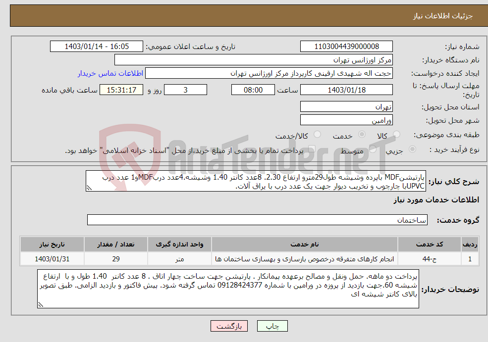 تصویر کوچک آگهی نیاز انتخاب تامین کننده-پارتیشنMDF باپرده وشیشه طول29مترو ارتفاع 2.30. 8عدد کانتر 1.40 وشیشه.4عدد دربMDFو1 عدد درب UPVCبا چارچوب و تخریب دیوار جهت یک عدد درب با یراق آلات.