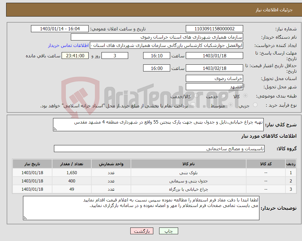 تصویر کوچک آگهی نیاز انتخاب تامین کننده-تهیه چراغ خیابانی،تایل و جدول بتنی جهت پارک پنجتن 55 واقع در شهرداری منطقه 4 مشهد مقدس