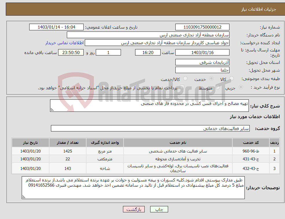 تصویر کوچک آگهی نیاز انتخاب تامین کننده-تهیه مصالح و اجرای فنس کشی در محدوده فاز های صنعتی
