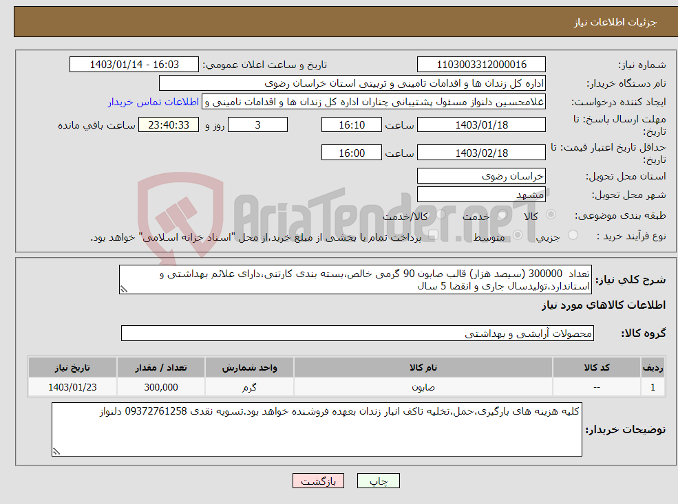 تصویر کوچک آگهی نیاز انتخاب تامین کننده-تعداد 300000 (سیصد هزار) قالب صابون 90 گرمی خالص،بسته بندی کارتنی،دارای علائم بهداشتی و استاندارد،تولیدسال جاری و انقضا 5 سال