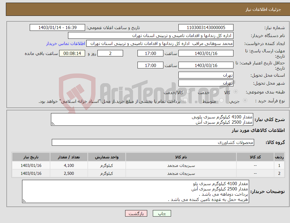 تصویر کوچک آگهی نیاز انتخاب تامین کننده-مقدار 4100 کیلوگرم سبزی پلویی مقدار 2500 کیلوگرم سبزی آش پرداخت دوماهه می باشد . هزینه حمل به عهده تامین کننده می باشد . 
