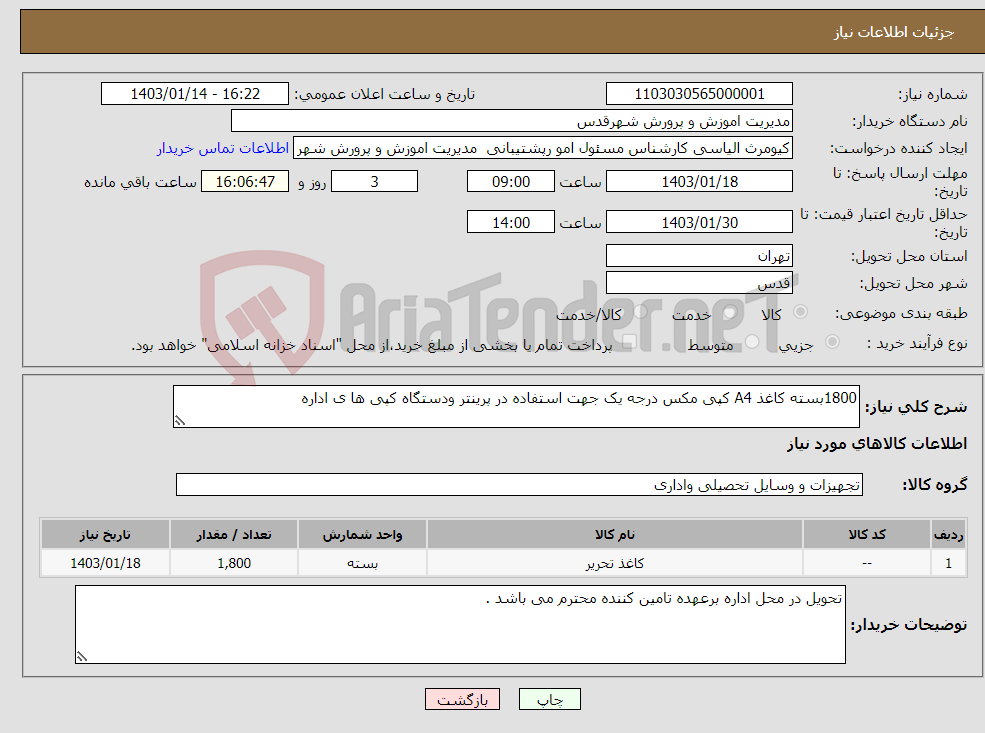 تصویر کوچک آگهی نیاز انتخاب تامین کننده-1800بسته کاغذ A4 کپی مکس درجه یک جهت استفاده در پرینتر ودستگاه کپی ها ی اداره 