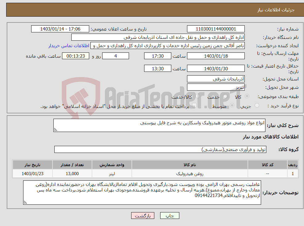 تصویر کوچک آگهی نیاز انتخاب تامین کننده-انواع مواد روغنی موتور هیدرولیک واسکازین به شرح فایل پیوستی