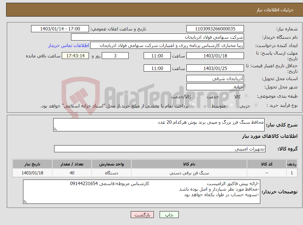 تصویر کوچک آگهی نیاز انتخاب تامین کننده-محافظ سنگ فرز بزرگ و مینی برند بوش هرکدام 20 عدد