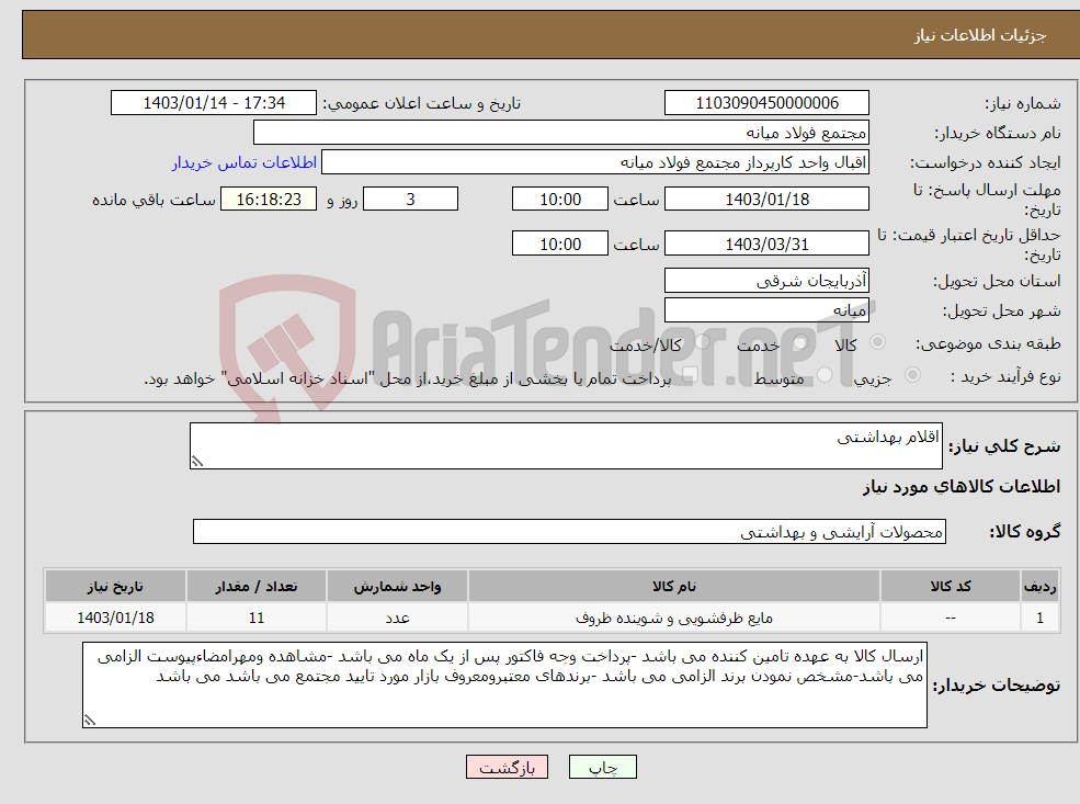 تصویر کوچک آگهی نیاز انتخاب تامین کننده-اقلام بهداشتی 