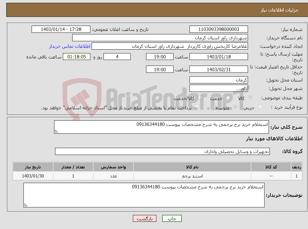 تصویر کوچک آگهی نیاز انتخاب تامین کننده-استعلام خرید برج پرچمی به شرح مشخصات پیوست 09136344180