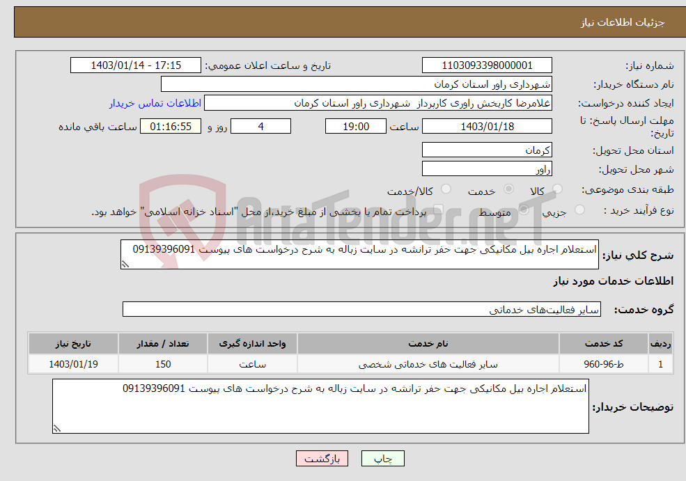 تصویر کوچک آگهی نیاز انتخاب تامین کننده-استعلام اجاره بیل مکانیکی جهت حفر ترانشه در سایت زباله به شرح درخواست های پیوست 09139396091