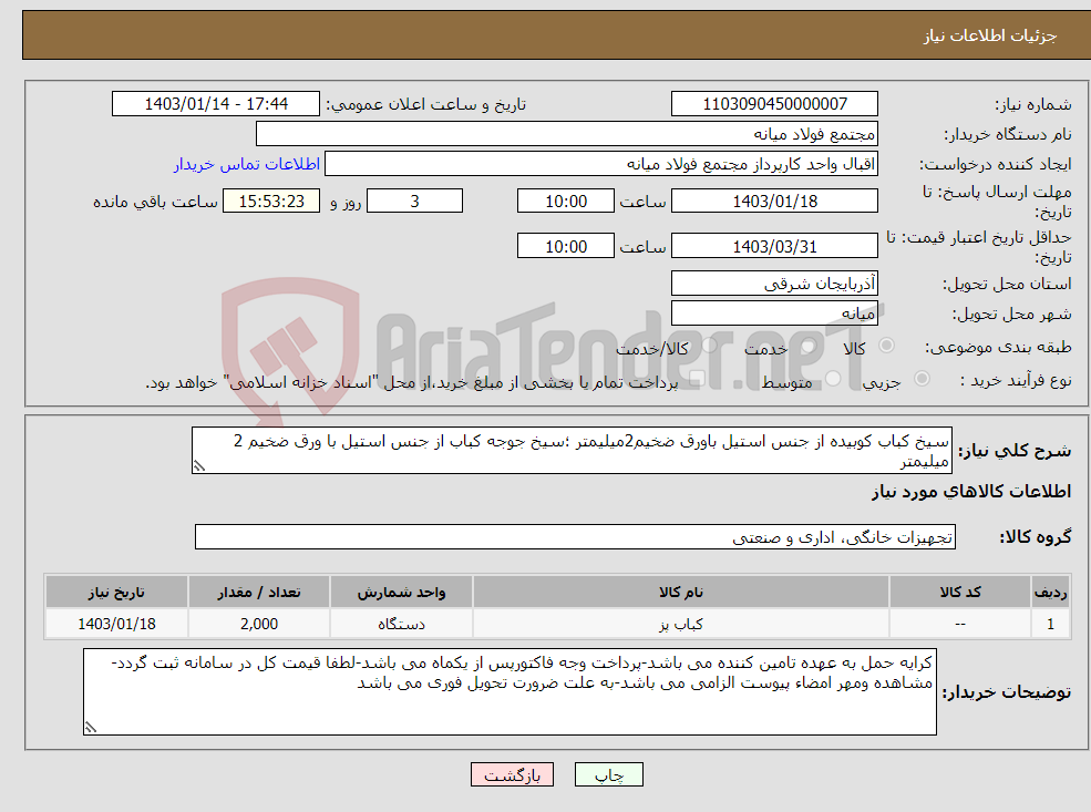 تصویر کوچک آگهی نیاز انتخاب تامین کننده-سیخ کباب کوبیده از جنس استیل باورق ضخیم2میلیمتر ؛سیخ جوجه کباب از جنس استیل با ورق ضخیم 2 میلیمتر 