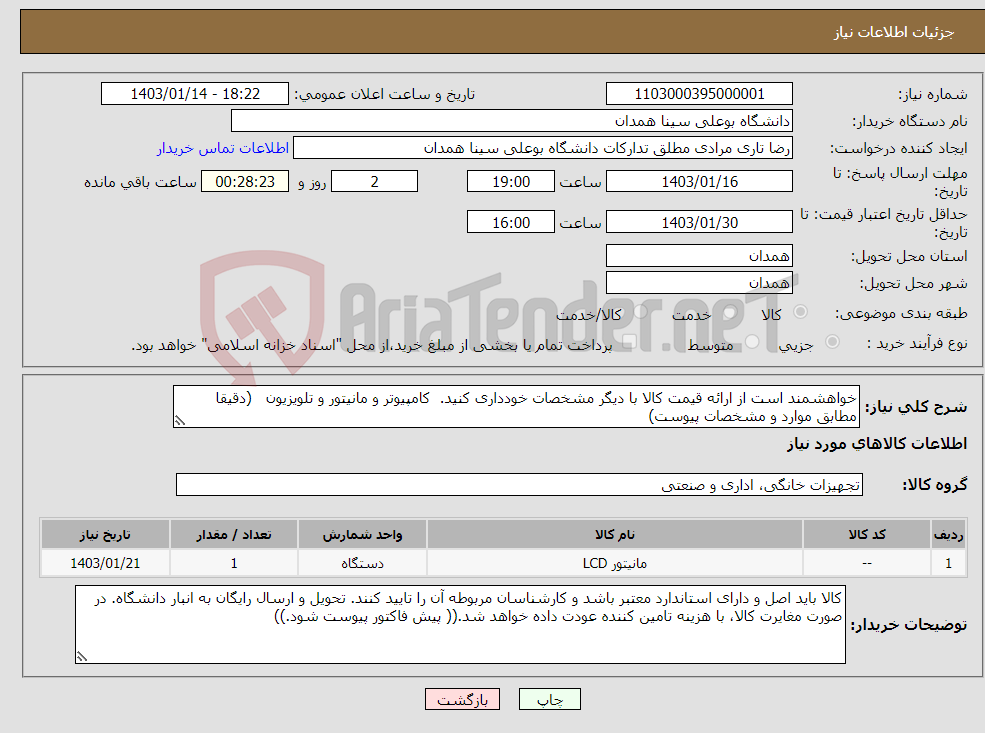 تصویر کوچک آگهی نیاز انتخاب تامین کننده-خواهشمند است از ارائه قیمت کالا با دیگر مشخصات خودداری کنید. کامپیوتر و مانیتور و تلویزیون (دقیقا مطابق موارد و مشخصات پیوست)