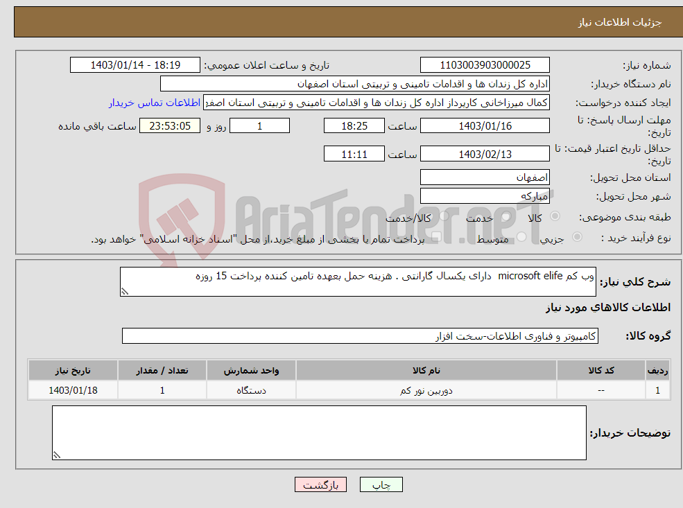 تصویر کوچک آگهی نیاز انتخاب تامین کننده-وب کم microsoft elife دارای یکسال گارانتی . هزینه حمل بعهده تامین کننده پرداخت 15 روزه