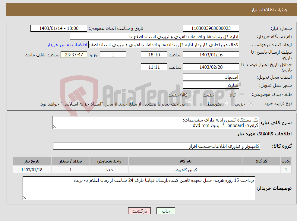تصویر کوچک آگهی نیاز انتخاب تامین کننده-یک دستگاه کیس رایانه دارای مشخصات: گرافیک onboard * بدون dvd rom cpu-core i5 نسل 10 * RAM ddr4 8GB * HARD SSD m2 256GB