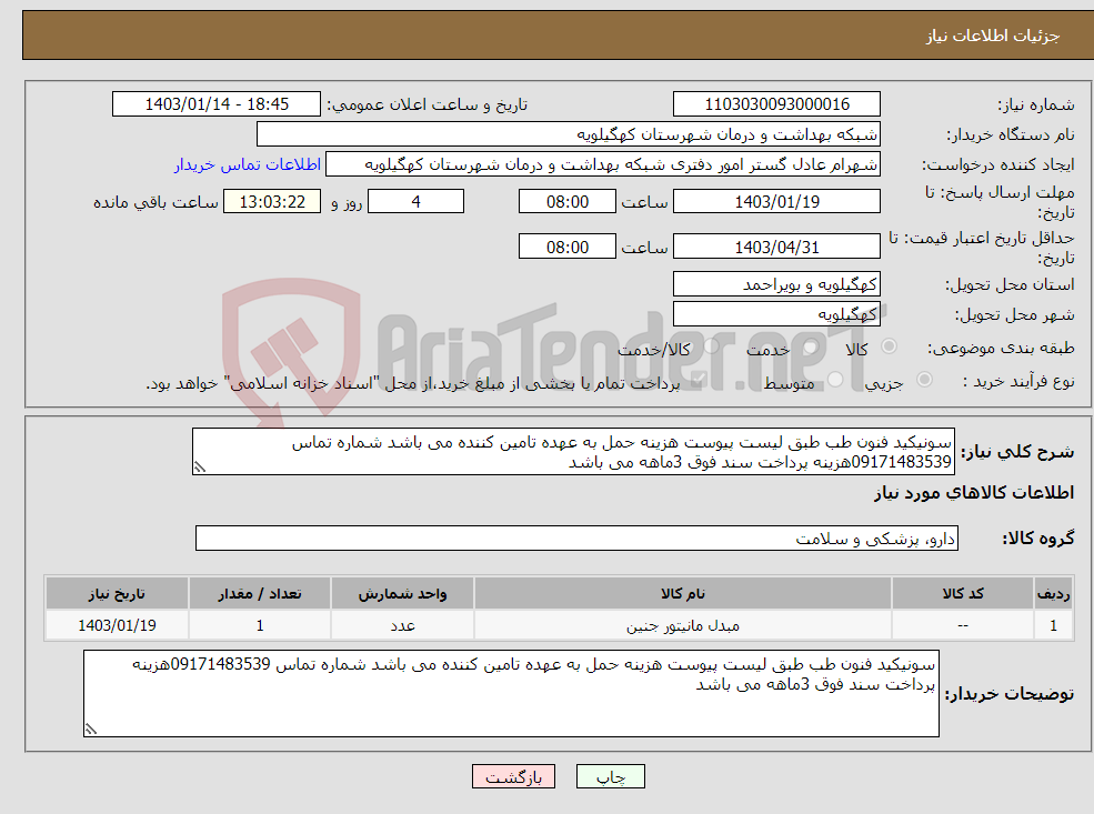 تصویر کوچک آگهی نیاز انتخاب تامین کننده-سونیکید فنون طب طبق لیست پیوست هزینه حمل به عهده تامین کننده می باشد شماره تماس 09171483539هزینه پرداخت سند فوق 3ماهه می باشد