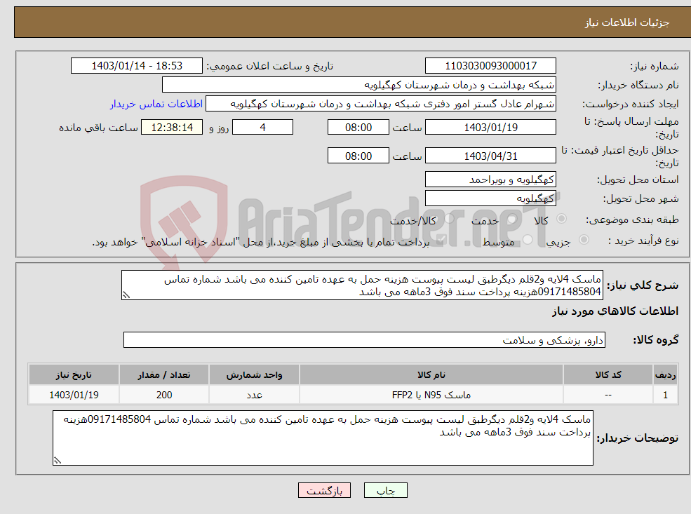تصویر کوچک آگهی نیاز انتخاب تامین کننده-ماسک 4لایه و2قلم دیگرطبق لیست پیوست هزینه حمل به عهده تامین کننده می باشد شماره تماس 09171485804هزینه پرداخت سند فوق 3ماهه می باشد