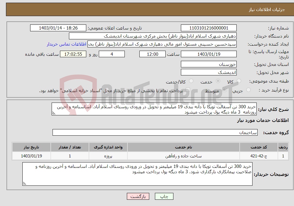 تصویر کوچک آگهی نیاز انتخاب تامین کننده-خرید 300 تن آسفالت توپکا با دانه بندی 19 میلیمتر و تحویل در ورودی روستای اسلام آباد. اساسنامه و آخرین روزنامه 3 ماه دیگه پول پرداخت میشود