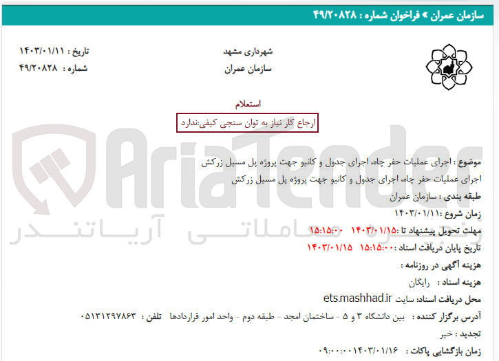 تصویر کوچک آگهی اجرای عملیات حفر چاه اجرای جدول و کانیو