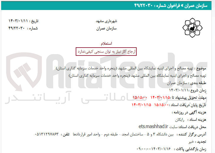 تصویر کوچک آگهی تهیه مصالح و اجرای ابنیه نمایشگاه