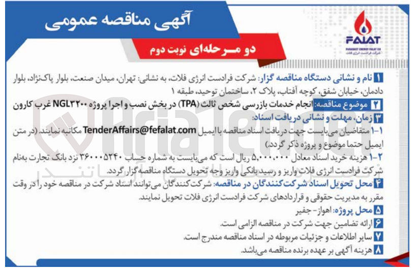تصویر کوچک آگهی انجام خدمات بازرسی شخص ثالث TPA 