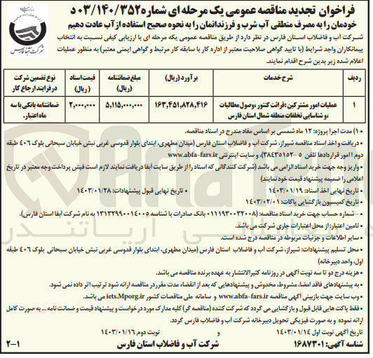 تصویر کوچک آگهی ارزیابی کیفی عملیات امور مشترکین : قرائت کنتور، وصول مطالبات و شناسای تخلفات منطقه 