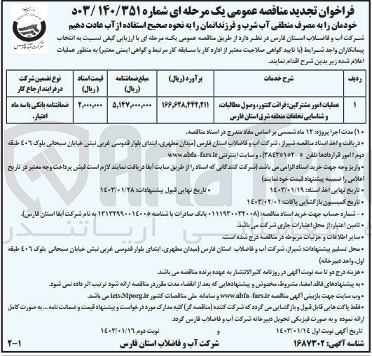 تصویر کوچک آگهی عملیات امور مشترکین: قرائت کنتور، وصول مطالبات، و شناسایی تخلفات