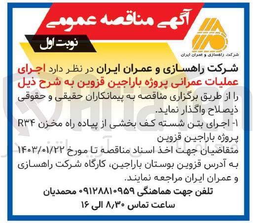 تصویر کوچک آگهی اجرای عملیات عمرانی پروژه باراجین قزوین