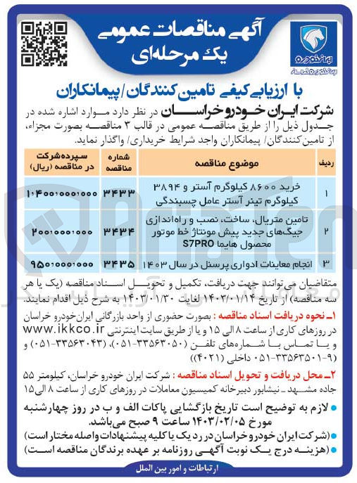 تصویر کوچک آگهی خرید 8600 کیلوگرم آستر و3894  کیلوگرم تینر آستر عامل چسبندگی 