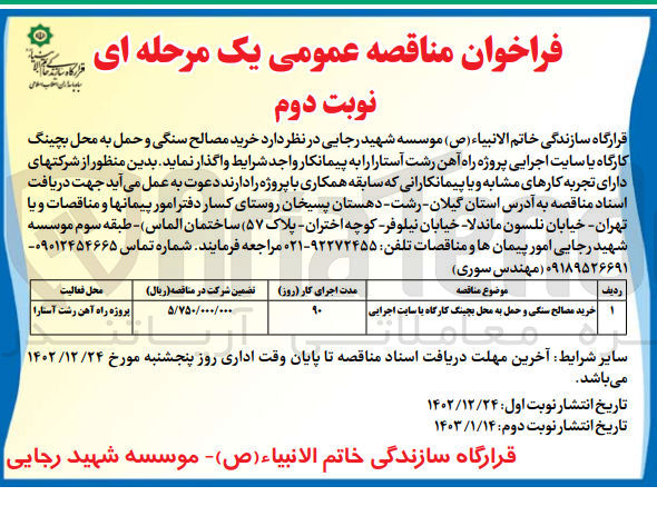 تصویر کوچک آگهی خرید مصالح سنگی و حمل به محل بچینگ کارگاه یا سایت اجرایی پروژه راه آهن