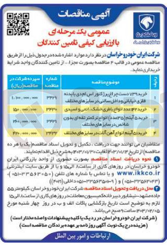 تصویر کوچک آگهی خرید 51 آیتم انواع آهن آلات در سایزهای مختلف