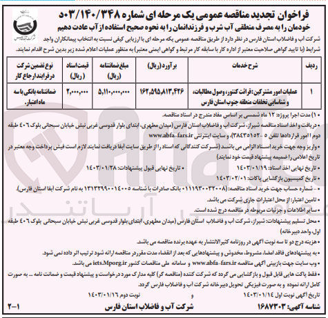 تصویر کوچک آگهی عملیات امور مشترکین قرائت کنتور، وصول مطالبات و شناسایی تخلفات