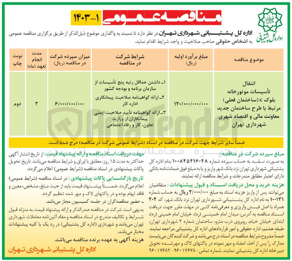 تصویر کوچک آگهی انتقال تاسیسات موتورخانه بلوک C ساختمان فعلی مرتبط با طرح ساختمان 