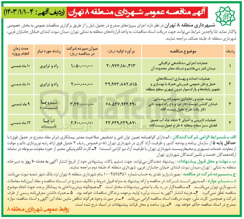 تصویر کوچک آگهی عملیات احداث و بهسازی ایستگاه های حمل و نقل عمومی غیر ریلی همراه با بهسازی و تجهیز پایانه ها و پارک سوار درون شهری سطح منطقه