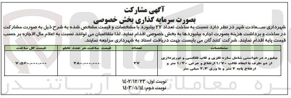 تصویر کوچک آگهی ساخت تعداد 27 بیلبورد : بیلبورد درخواستی شامل سازه فلزی و قاب فلکسی و نورپردازی از دو طرف