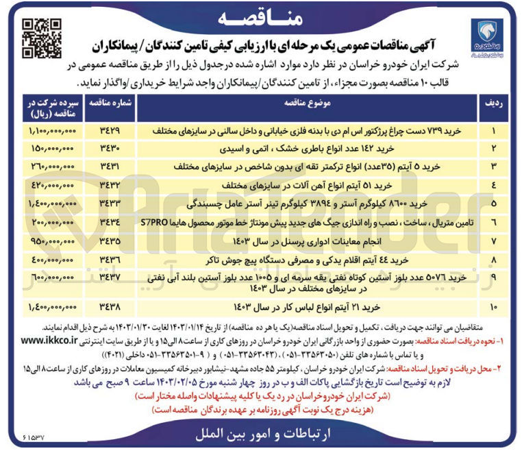 تصویر کوچک آگهی خرید 51 آیتم انواع آهن آلات در سایزهای مختلف
