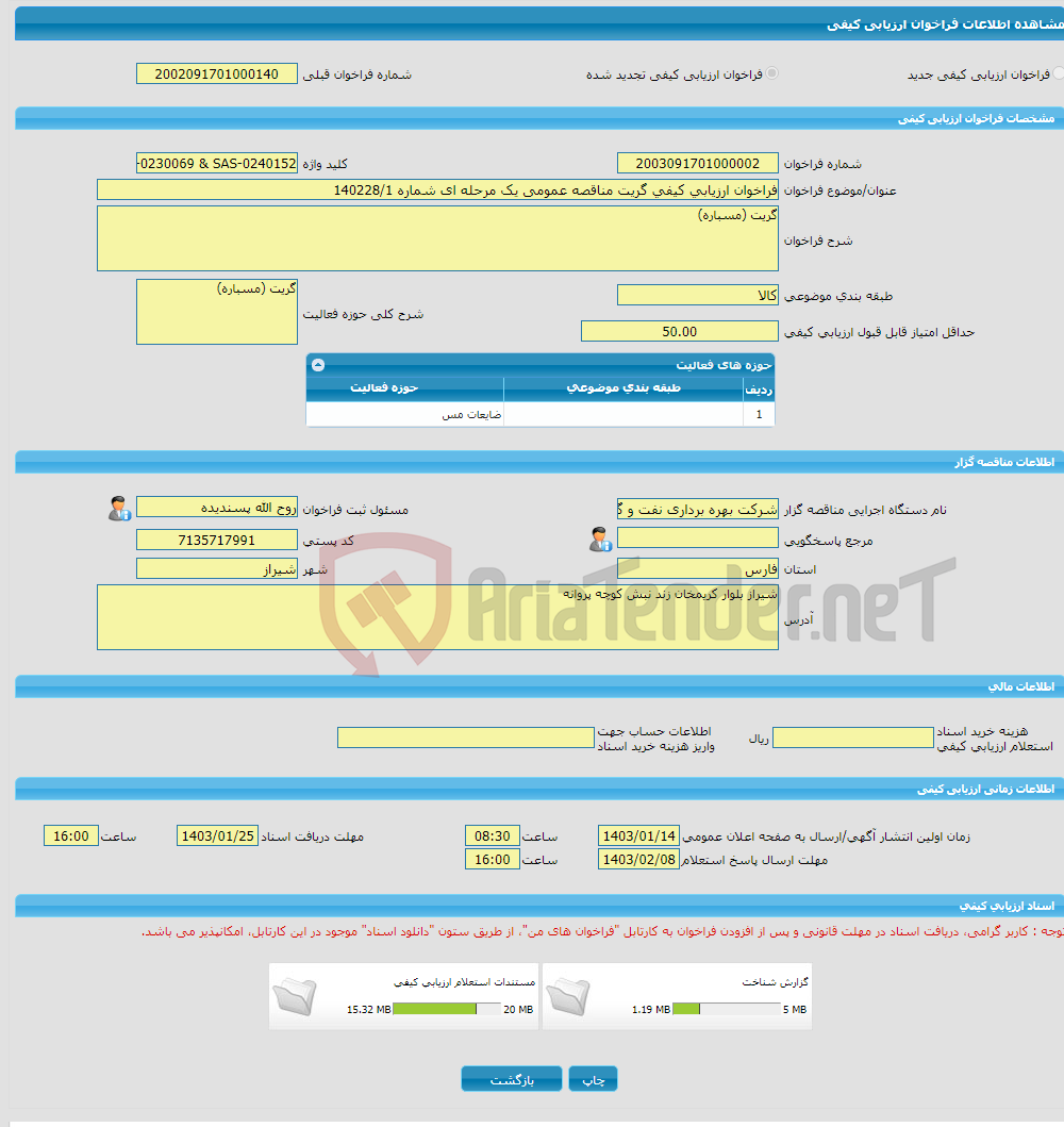 تصویر کوچک آگهی فراخوان ارزیابی کیفی گریت مناقصه عمومی یک مرحله ای شماره 140228/1