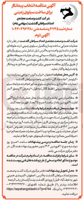 تصویر کوچک آگهی واگذاری عملیات عمرانی ساخت و ساز و تکمیل سیلوی زمینی ذرت علوفه ای واقع در دامداری واحد دو شامل بتن ریزی و آرماتوربندی و دیوارچینی با بلوک سیمانی و سایر جزئیات مربوطه