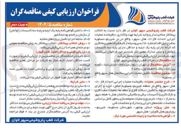 تصویر کوچک آگهی اتخاب پیمانکار صلاحیت دار و واجد شرایط جهت واگذاری باقیمانده عملیات اجرایی احداث فاز 2 هتل سپهر
