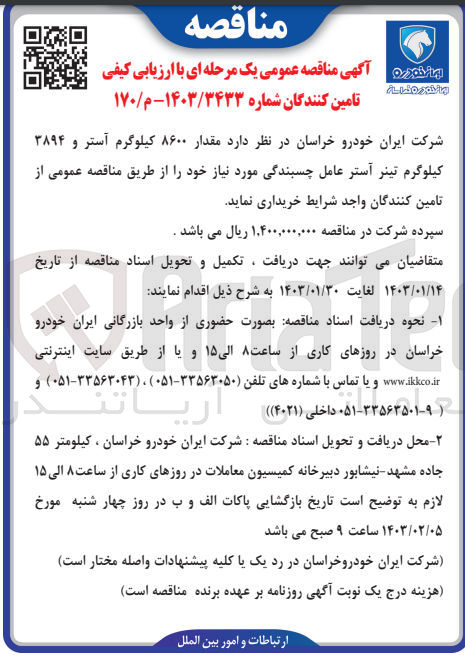 تصویر کوچک آگهی خریداری مقدار 8600 کیلوگرم آستر و 3894 کیلوگرم تینر آستر عامل چسبندگی موردنیاز خود