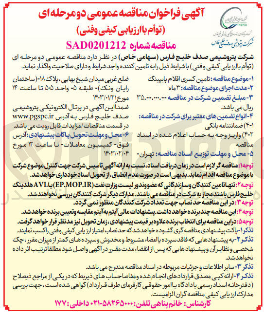 تصویر کوچک آگهی ارزیابی کیفی تامین کسری اقلام پایپینگ