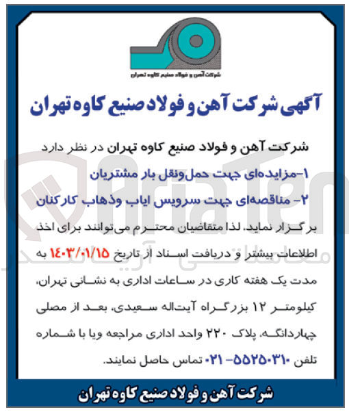 تصویر کوچک آگهی جهت سرویس ایاب و ذهاب کارکنان