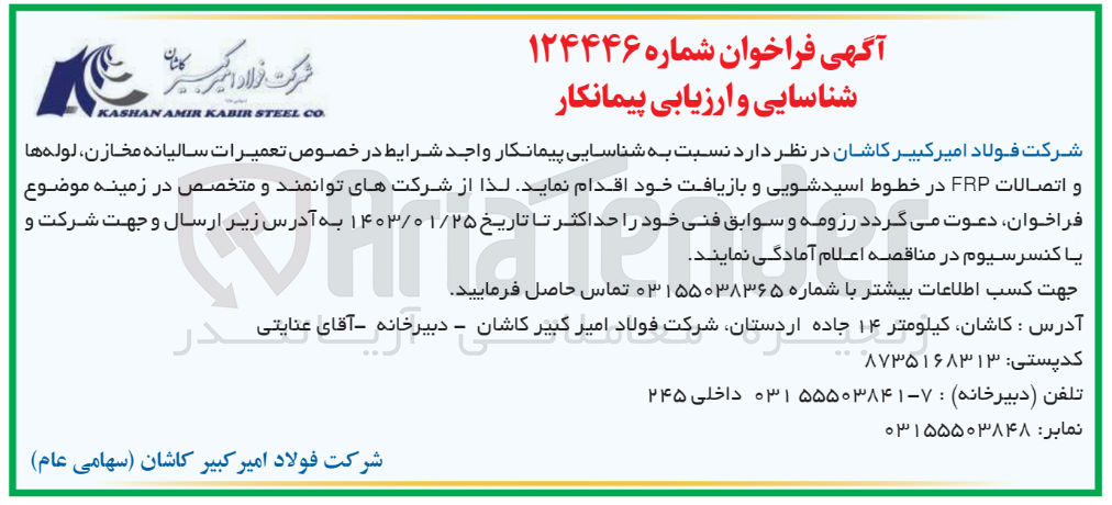 تصویر کوچک آگهی تعمیرات سالیانه مخازن ، لوله ها و اتصالات FRP در خطوط اسیدشویی و بازیافت
